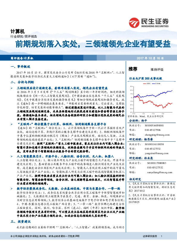 计算机:前期规划落入实处,三领域领先企业有望受益