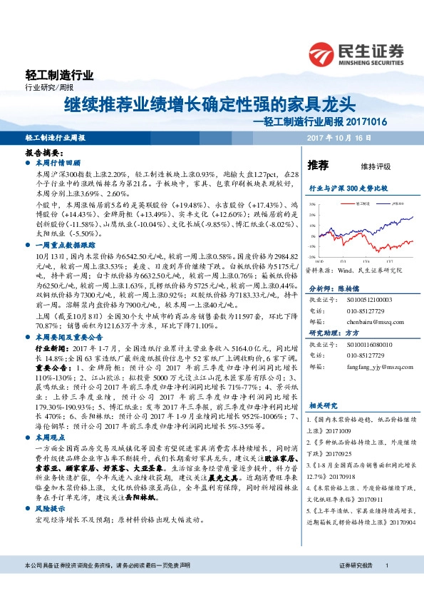 轻工制造行业周报:继续推荐业绩增长确定性强的家具龙头