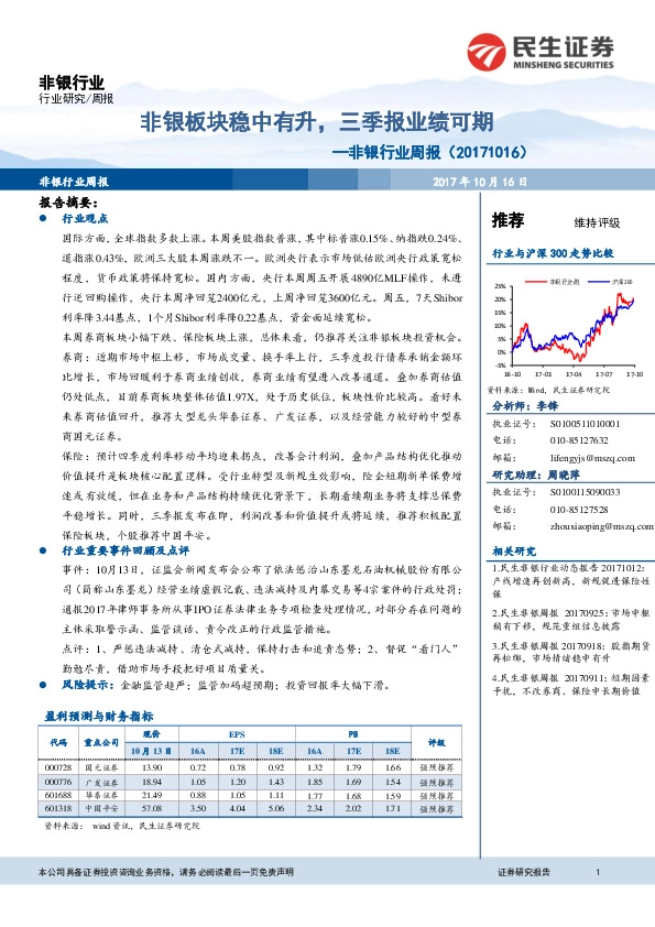 非银行业周报:非银板块稳中有升,三季报业绩可期
