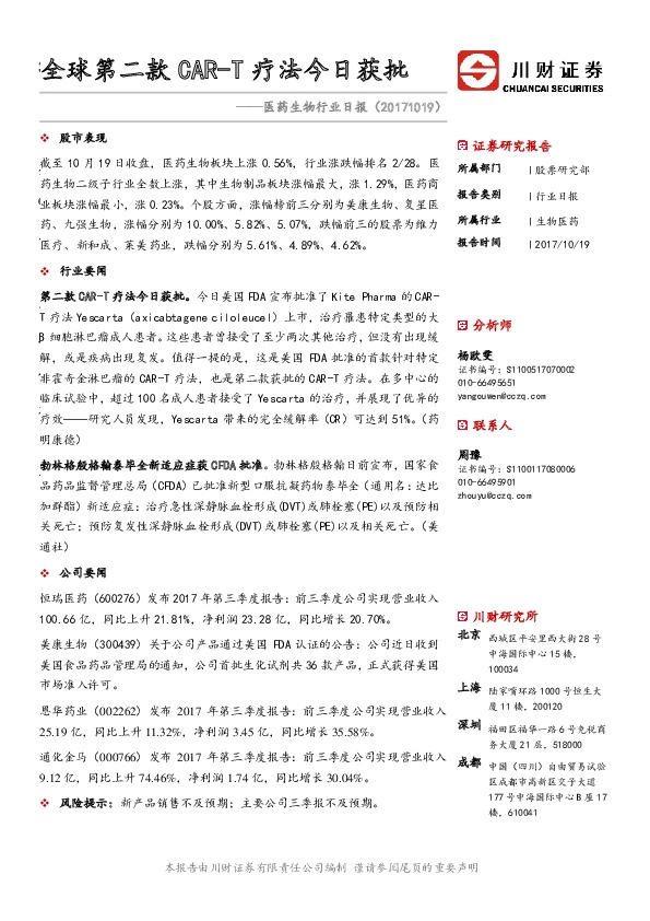 医药生物行业日报:全球第二款CAR-T疗法今日获批