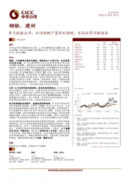 钢铁、建材9月数据点评：日均粗钢产量环比微跌，水泥旺季价格推涨