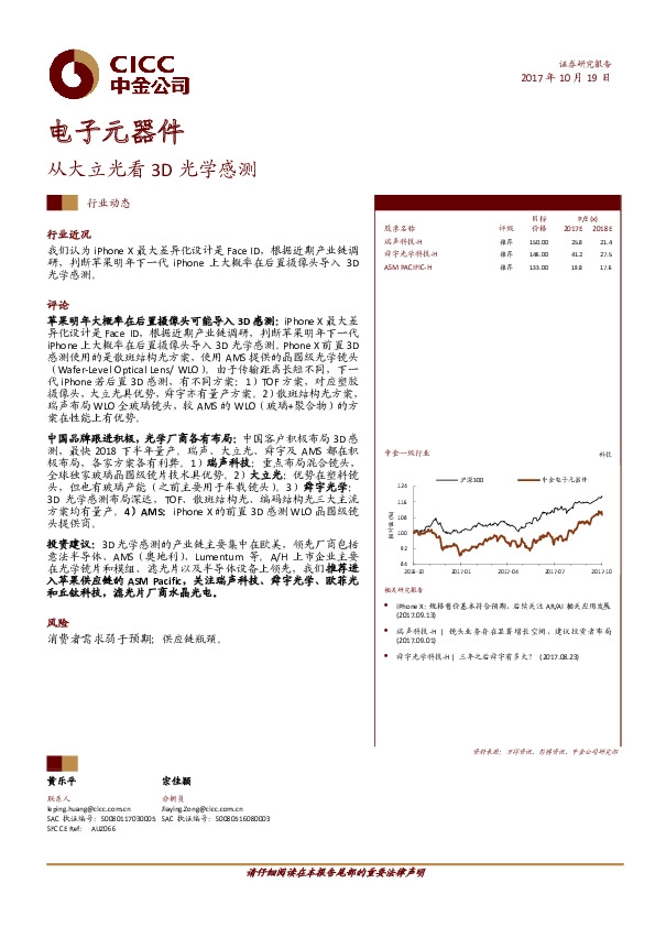 电子元器件行业动态:从大立光看3D光学感测