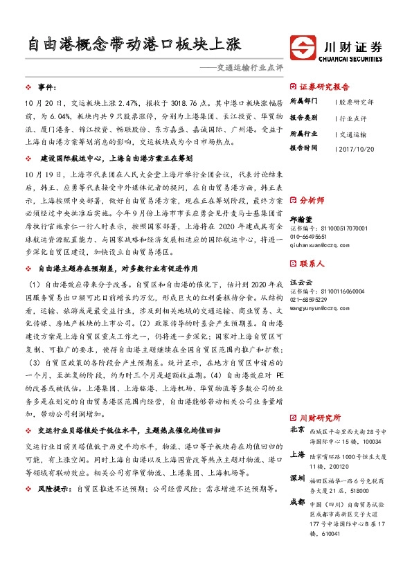 交通运输行业点评:自由港概念带动港口板块上涨