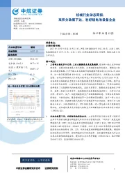 机械行业动态周报：双积分政策下达，利好锂电池设备企业