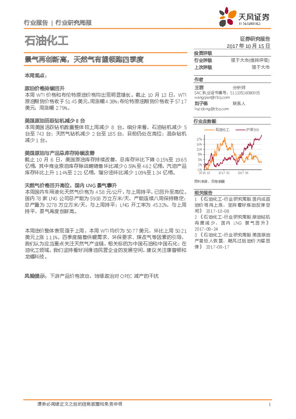 石油化工行业研究周报：景气再创新高，天然气有望领跑四季度