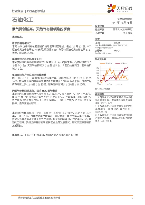 石油化工行业研究周报：景气再创新高，天然气有望领跑四季度