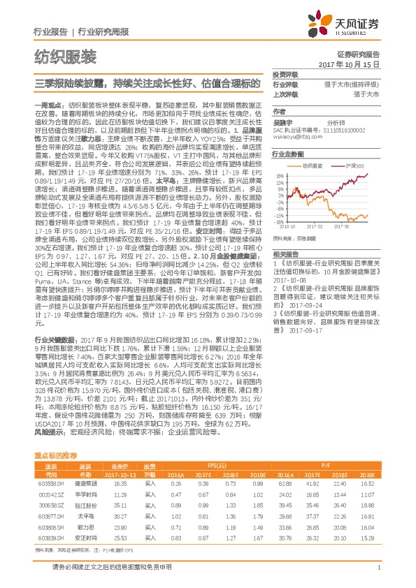 纺织服装行业研究周报:三季报陆续披露,持续关注成长性好、估值合理标的