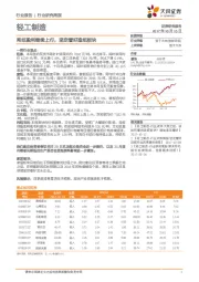 轻工制造行业研究周报：吨纸盈利继续上行，坚定看好造纸板块