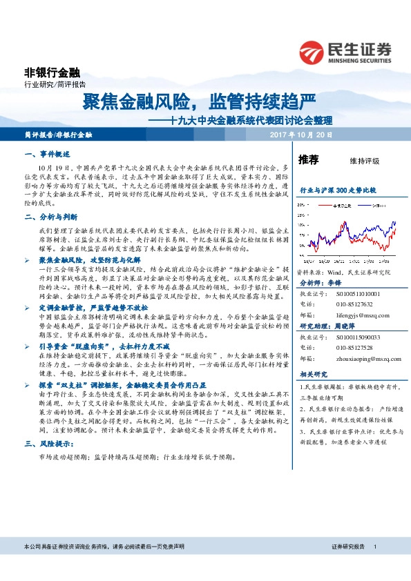 非银行金融:十九大中央金融系统代表团讨论会整理-聚焦金融风险,监管持续趋严