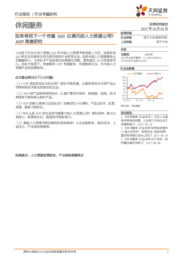 休闲服务行业专题研究：ADP深度研究-如何寻找下一个市值500亿美元的人力资源公司？