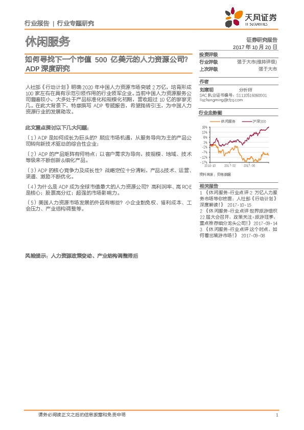 休闲服务行业专题研究:ADP深度研究-如何寻找下一个市值500亿美元的人力资源公司?