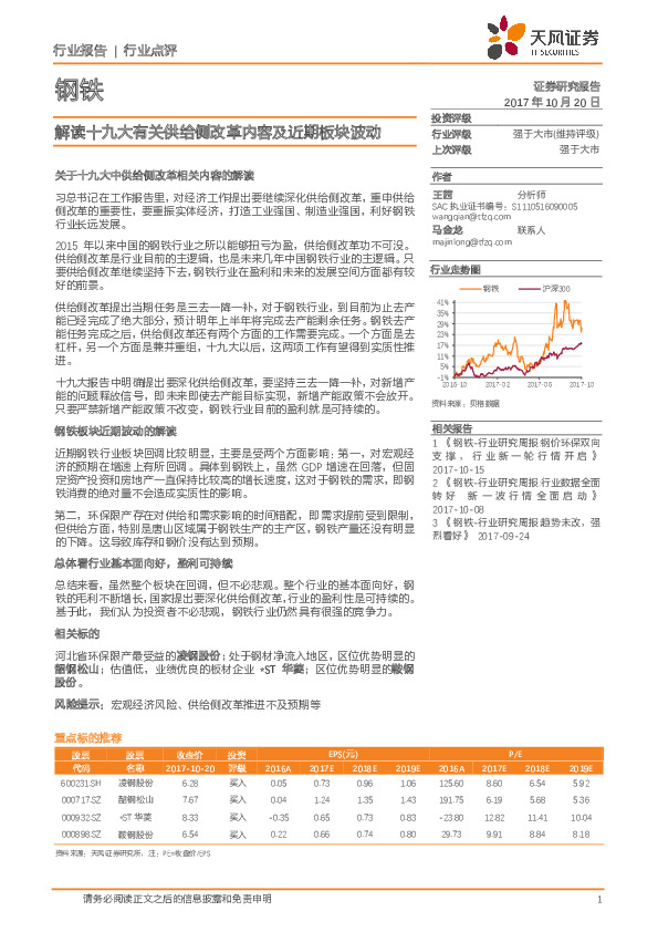 钢铁行业点评：解读十九大有关供给侧改革内容及近期板块波动