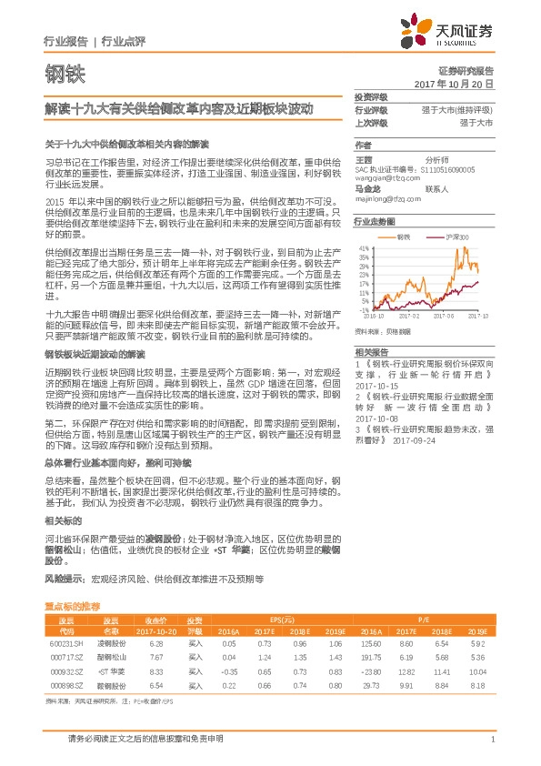 钢铁行业点评:解读十九大有关供给侧改革内容及近期板块波动