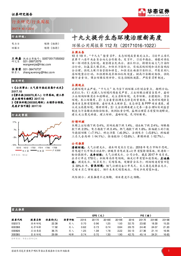 环保公用周报第112期:十九大提升生态环境治理新高度