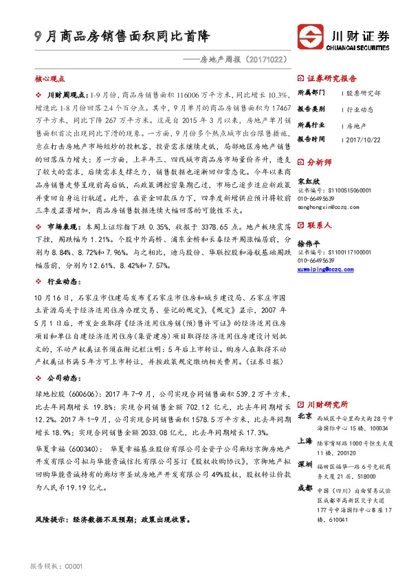 房地产周报:9月商品房销售面积同比首降