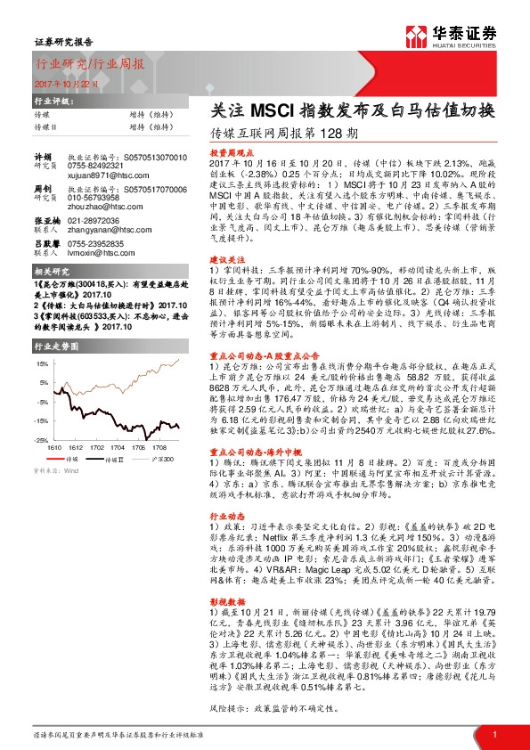 传媒互联网周报第128期:关注MSCI指数发布及白马估值切换