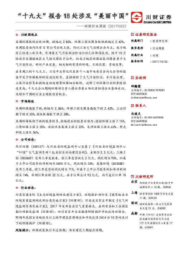 环保行业周报：“十九大”报告18处涉及“美丽中国”