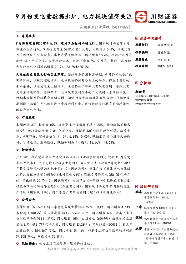 公用事业行业周报:9月份发电量数据出炉,电力板块值得关注