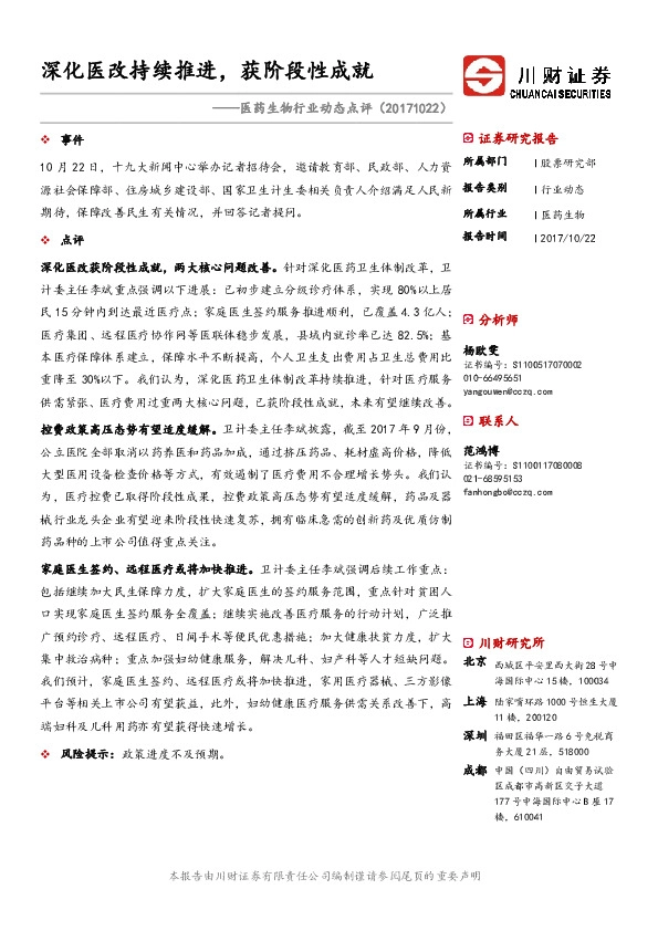 医药生物行业动态点评:深化医改持续推进,获阶段性成就