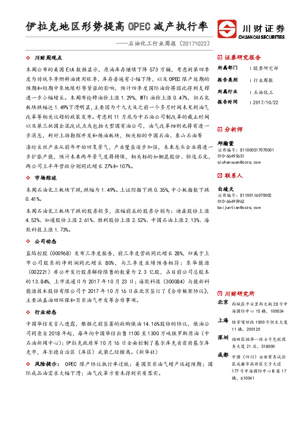 石油化工行业周报：伊拉克地区形势提高OPEC减产执行率