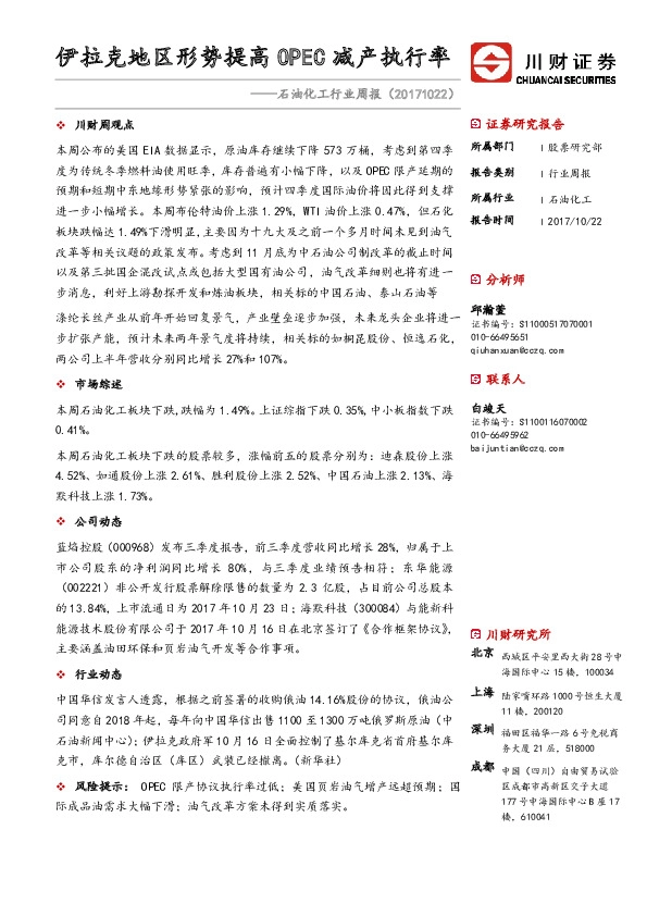 石油化工行业周报:伊拉克地区形势提高OPEC减产执行率