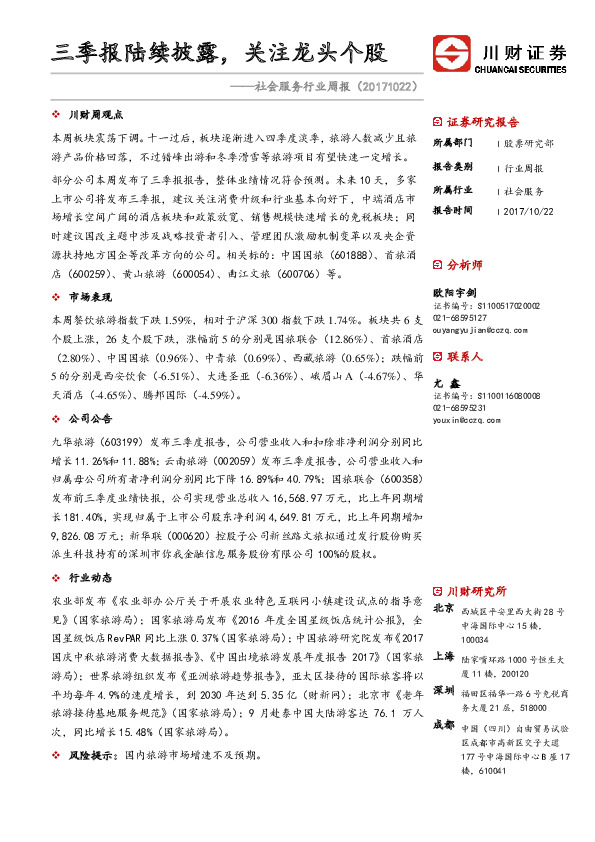 社会服务行业周报：三季报陆续披露，关注龙头个股