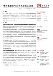 医药生物行业动态点评：境外数据将可用于我国药品注册