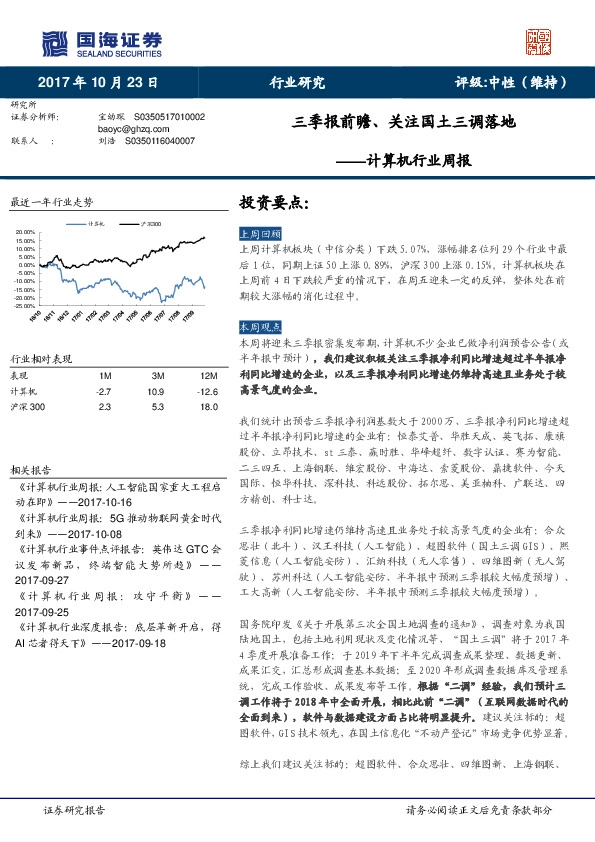 计算机行业周报:三季报前瞻、关注国土三调落地