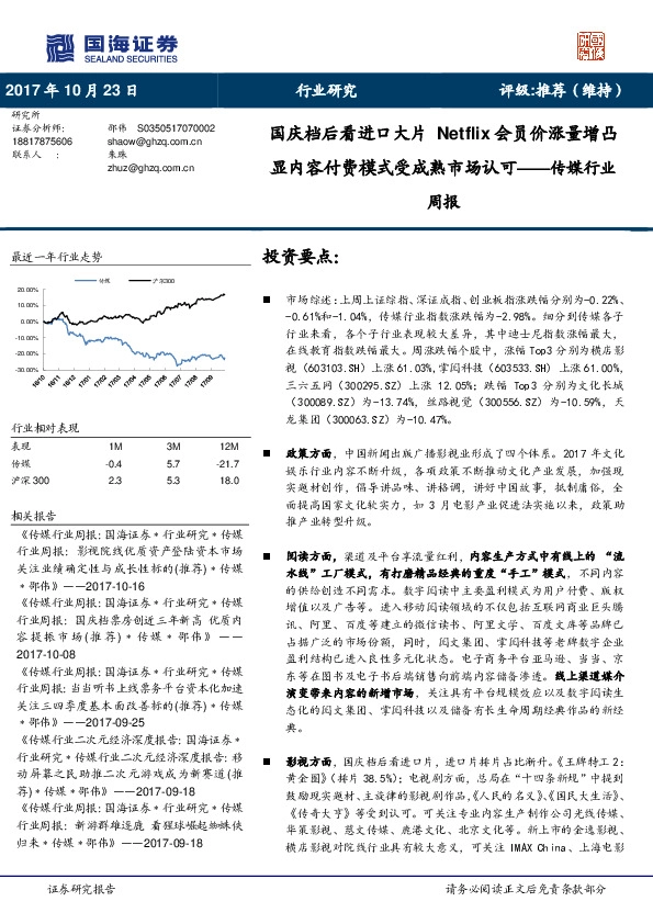 传媒行业周报:国庆档后看进口大片 Netflix会员价涨量增凸显内容付费模式受成熟市场认可