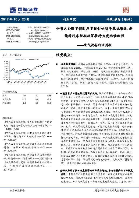 电气设备行业周报：分布式补贴下调时点直接影响明年装机增速，新能源汽车短期政策扶持力度继续加强