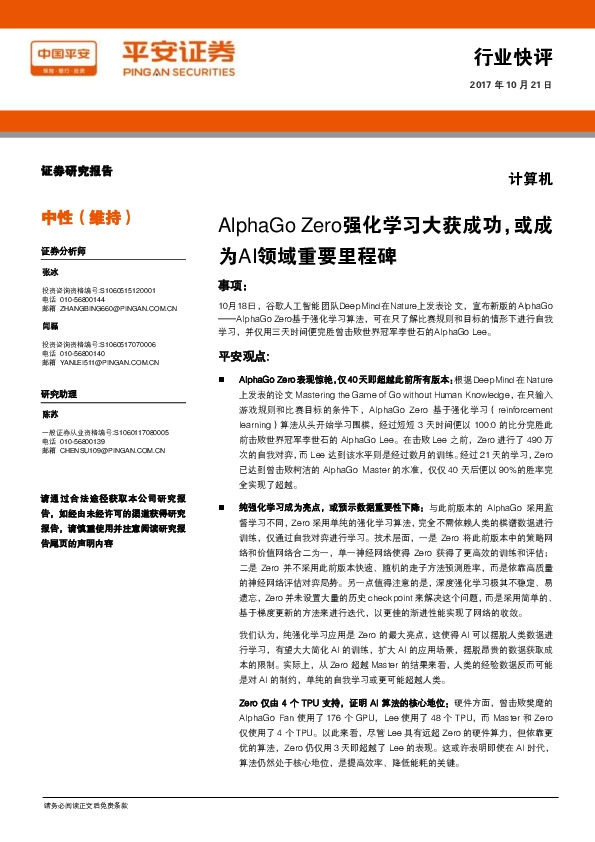 计算机行业快评:AlphaGo Zero强化学习大获成功,或成为AI领域重要里程碑