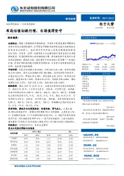 食品饮料行业动态报告：布局估值切换行情，白酒值得坚守