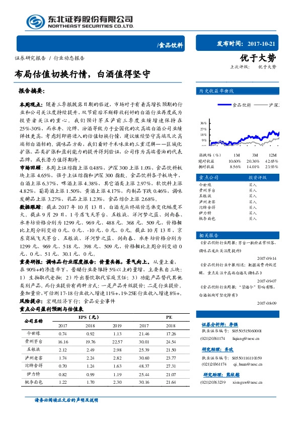 食品饮料行业动态报告:布局估值切换行情,白酒值得坚守