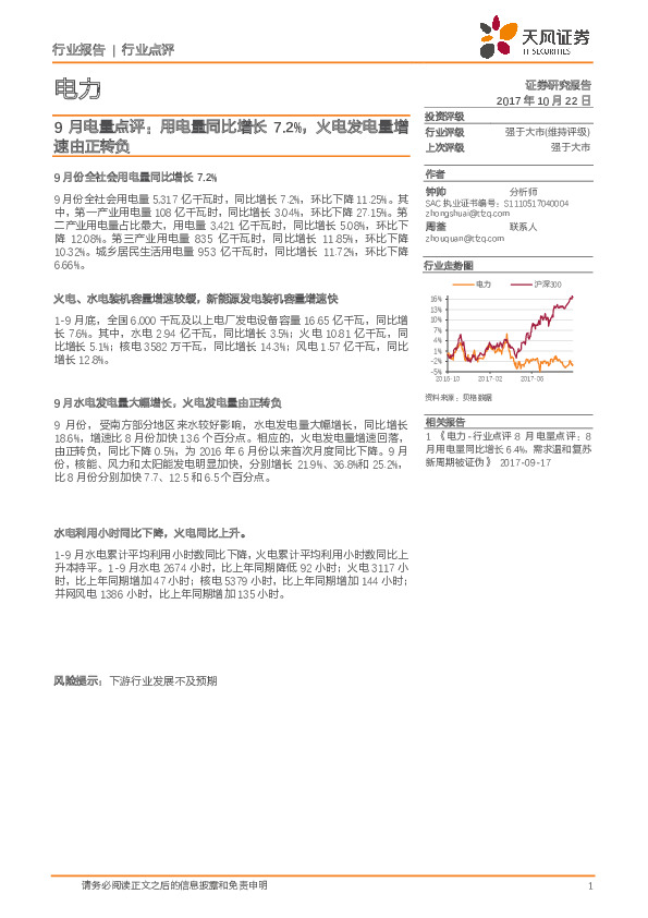 电力行业点评：9月电量点评：用电量同比增长7.2%，火电发电量增速由正转负
