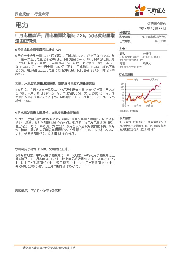 电力行业点评:9月电量点评:用电量同比增长7.2%,火电发电量增速由正转负