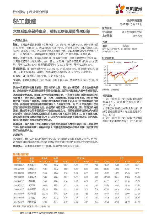 轻工制造行业研究周报：木浆系纸张保持稳定，箱板瓦楞纸局面尚未明朗