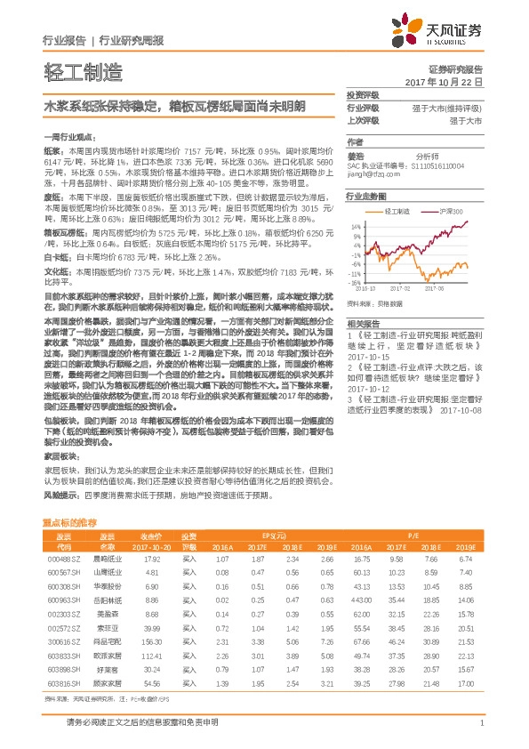 轻工制造行业研究周报:木浆系纸张保持稳定,箱板瓦楞纸局面尚未明朗