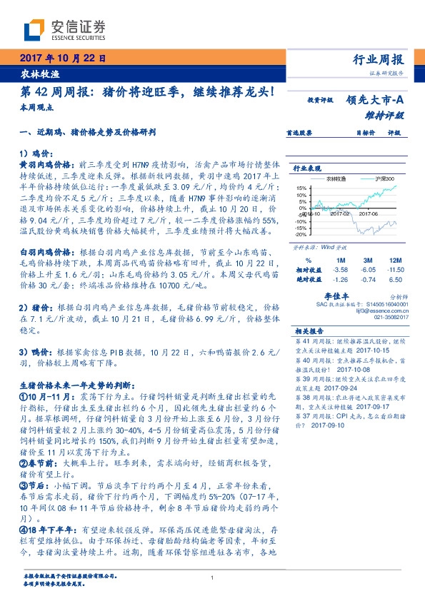 农林牧渔第42周周报:猪价将迎旺季,继续推荐龙头!
