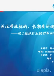 轻工造纸行业2017年四季度投资策略：价值选股关注滞涨标的，长期看好造纸新周期