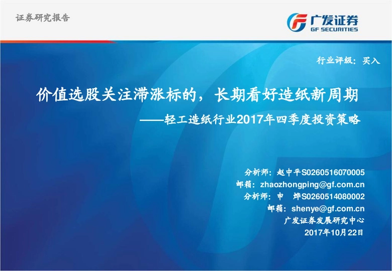 轻工造纸行业2017年四季度投资策略:价值选股关注滞涨标的,长期看好造纸新周期