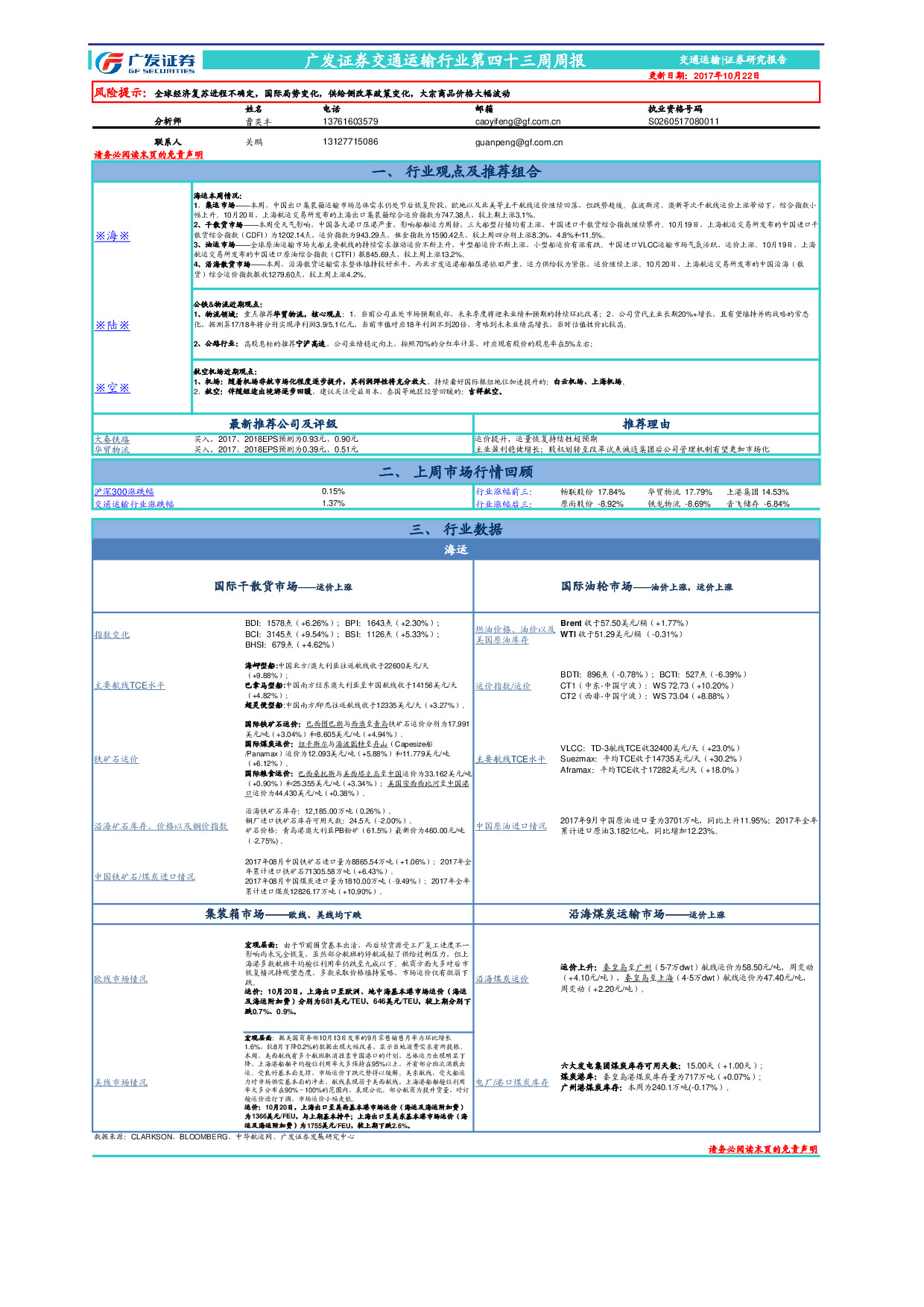 交通运输行业第四十三周周报