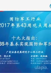 国防军工行业2017年第43周观点周报：十九大指出：“力争2035年基本实现国防和军队现代化”