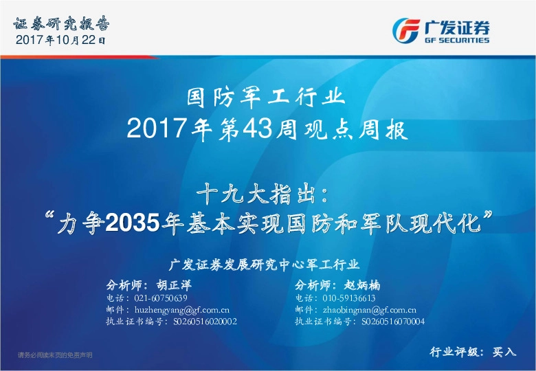 国防军工行业2017年第43周观点周报:十九大指出:“力争2035年基本实现国防和军队现代化”