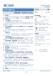 家用电器行业：持续推荐一线家电白马龙头