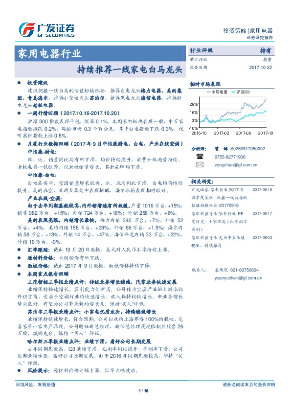 家用电器行业:持续推荐一线家电白马龙头