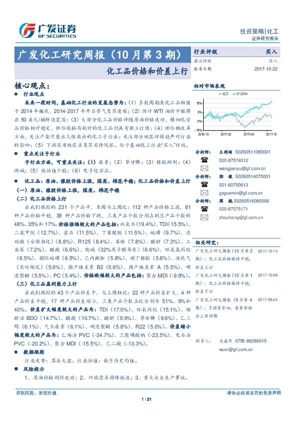 广发化工研究周报(10月第3期):化工品价格和价差上行