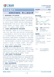 有色金属行业跟踪：锂铜涨价趋势强，稀土止跌铝双降