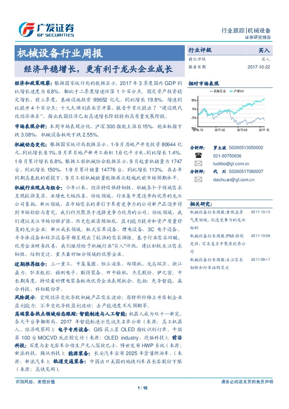 机械设备行业周报:经济平稳增长,更有利于龙头企业成长