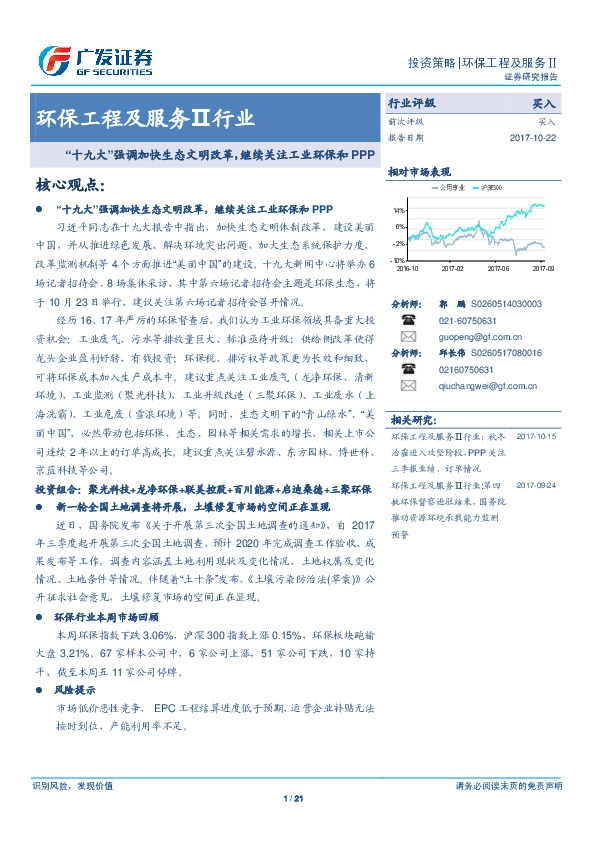 环保工程及服务Ⅱ行业:“十九大”强调加快生态文明改革,继续关注工业环保和PPP