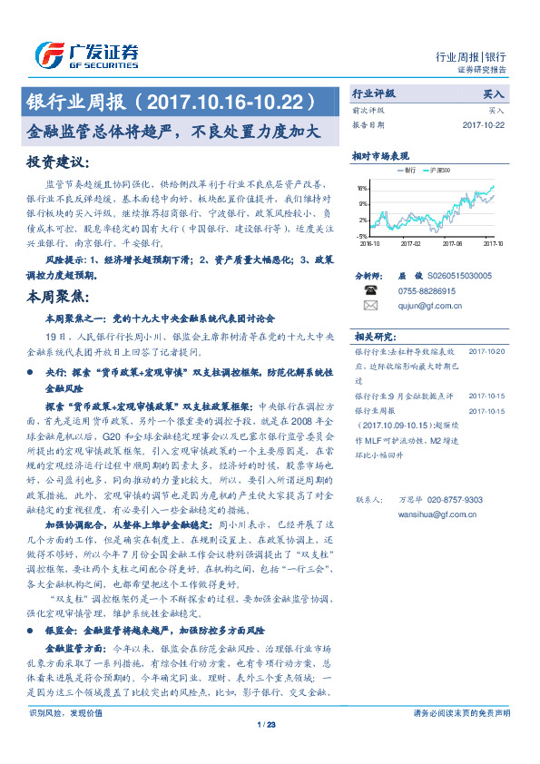 银行业周报：金融监管总体将趋严，不良处置力度加大